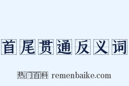 首尾贯通反义词是什么意思的图片